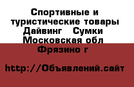 Спортивные и туристические товары Дайвинг - Сумки. Московская обл.,Фрязино г.